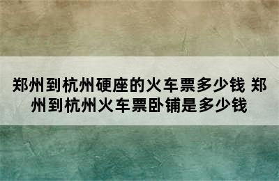 郑州到杭州硬座的火车票多少钱 郑州到杭州火车票卧铺是多少钱